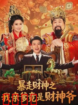 暴走财神之我亲爹竟是财神爷：财神爸爸的套路